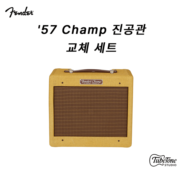 Fender '57 Custom Champ 진공관 교체 키트