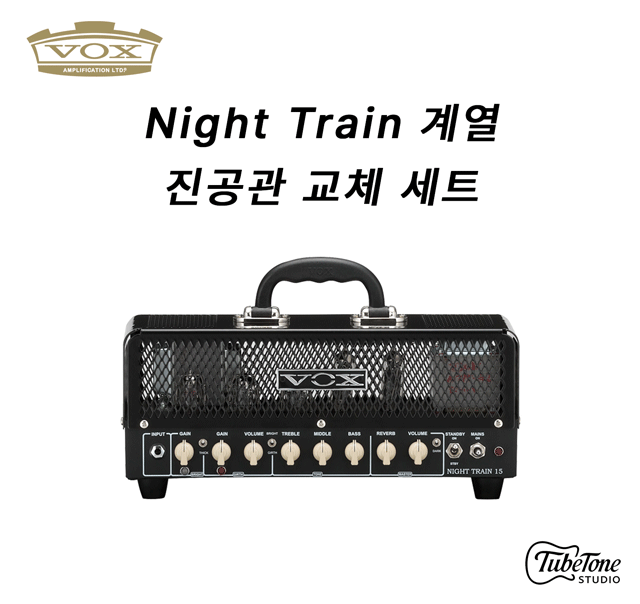 VOX Night Train 15 계열 진공관 교체 세트