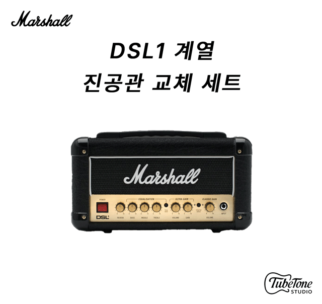 Marshall DSL1 계열 진공관 교체 키트