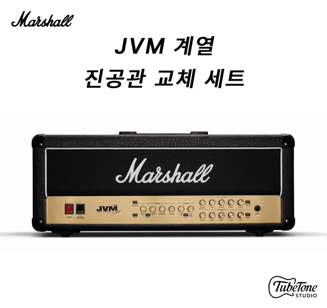 Marshall JVM 205/215 50W 계열 진공관 교체 키트