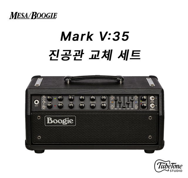 MESA BOOGIE Mark V:35 진공관 교체 세트