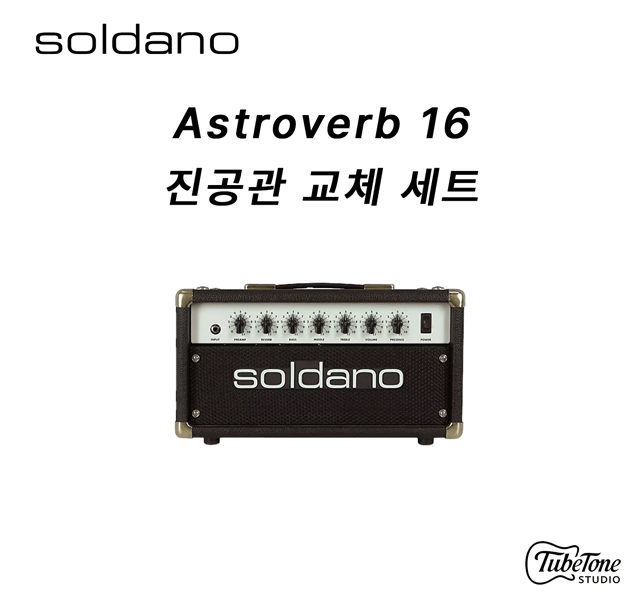 SOLDANO Astroverb 16 진공관 교체 세트