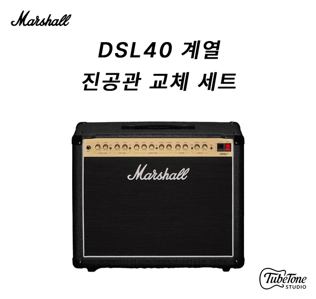 Marshall DSL40 계열 진공관 교체 세트