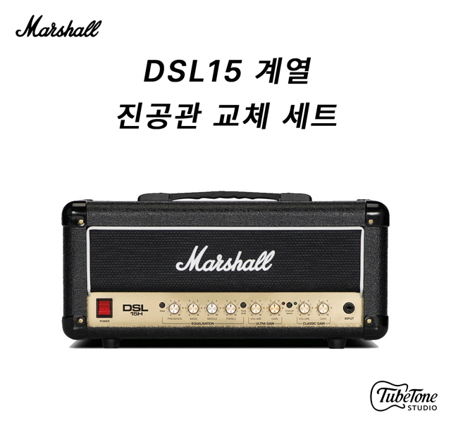 Marshall DSL15 계열 진공관 교체 키트