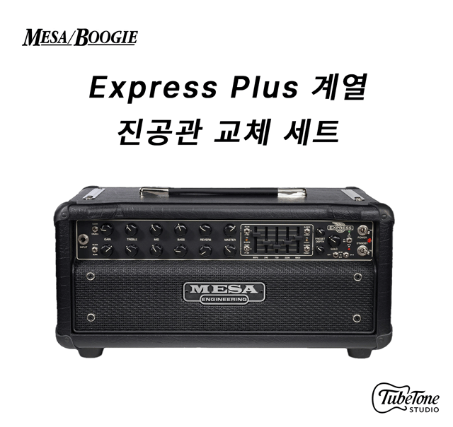 MESA BOOGIE Express 5:25 Plus 진공관 교체 세트