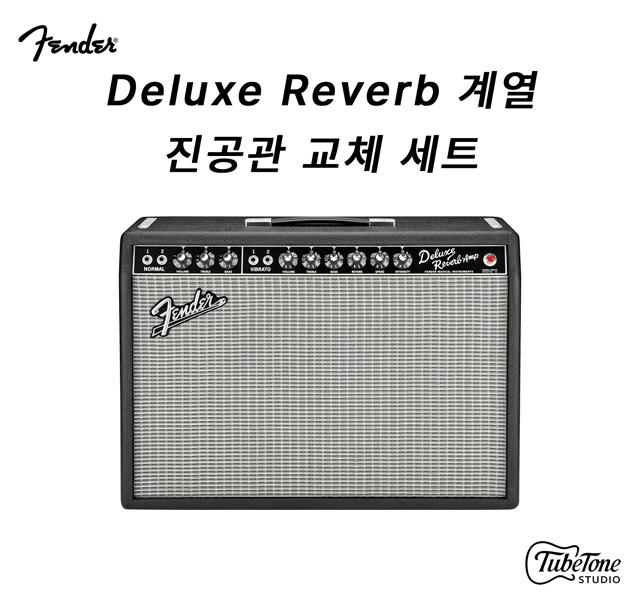 Fender Deluxe Reverb 계열 ('65,'68 Custom) 진공관 교체 키트 (12AX7x4, 12AT7x1, 6V6x2, 5AR4x1)