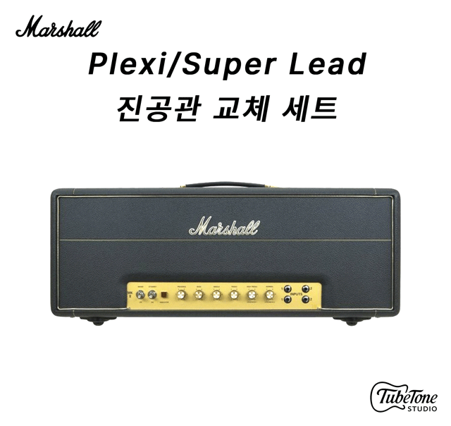 Marshall Plexi/Super Lead계열 1987 시리즈 진공관 교체 키트