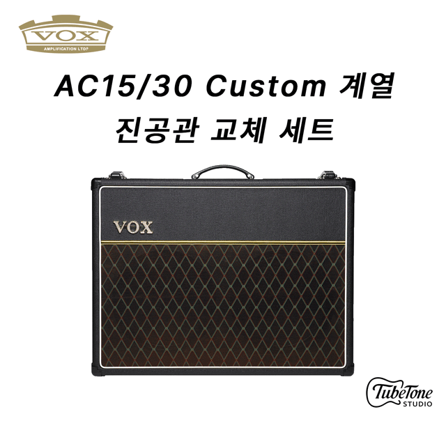 VOX AC15 Custom 계열 진공관 교체 세트