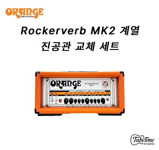 ORANGE Rockerverb 100 MK2 진공관 교체 키트