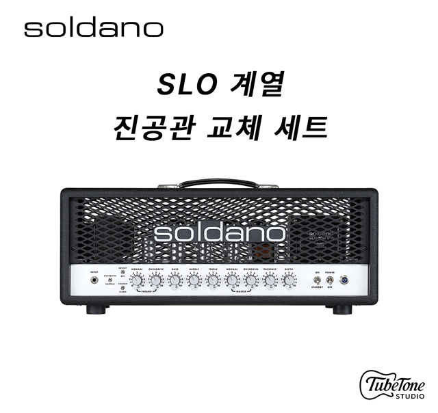 SOLDANO SLO-100 계열 진공관 교체 키트