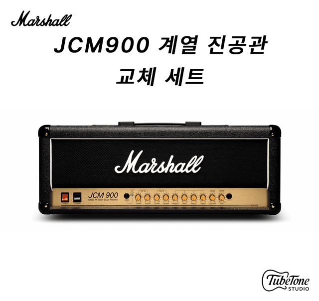 Marshall JCM900 2500 SL-X 50W 진공관 교체 키트