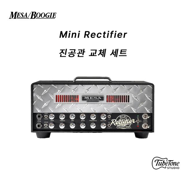 MESA BOOGIE Mini Rectifier 25 진공관 교체 세트