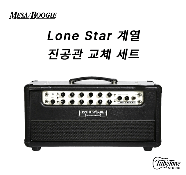 MESA BOOGIE Lone Star 진공관 교체 키트 (정류관 별도)