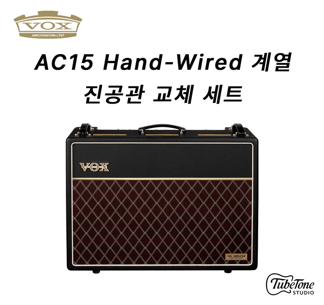 VOX AC15HW Hand-Wired 계열 진공관 교체 키트