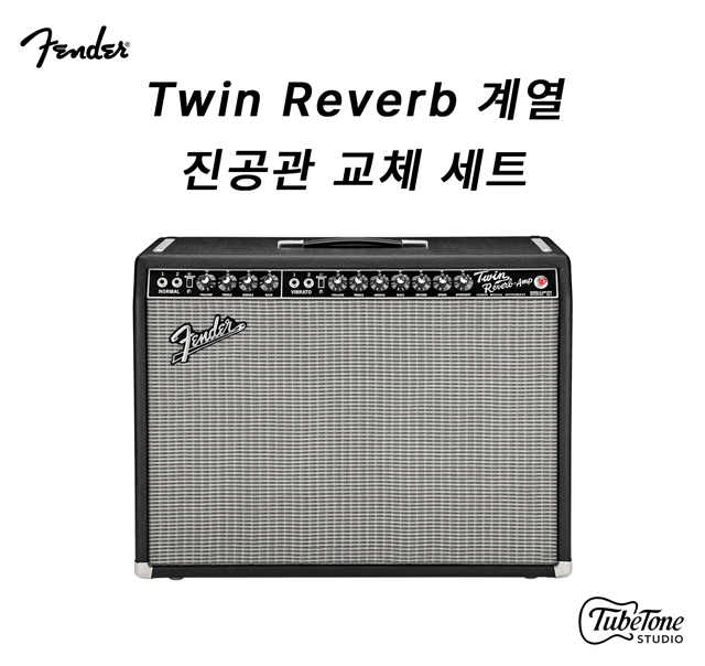 Fender Twin Reverb 계열 ('65, Reissue, Custom) 진공관 교체 키트 (12AX7x4, 12AT7x2, 6L6GCx4)