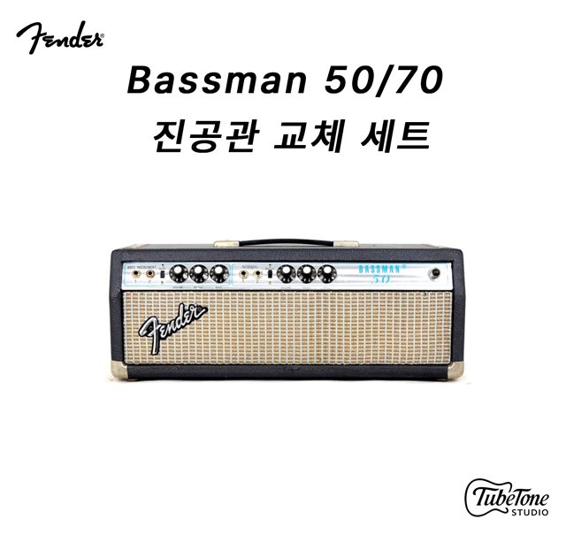 Fender Bassman 50/70 진공관 교체 키트