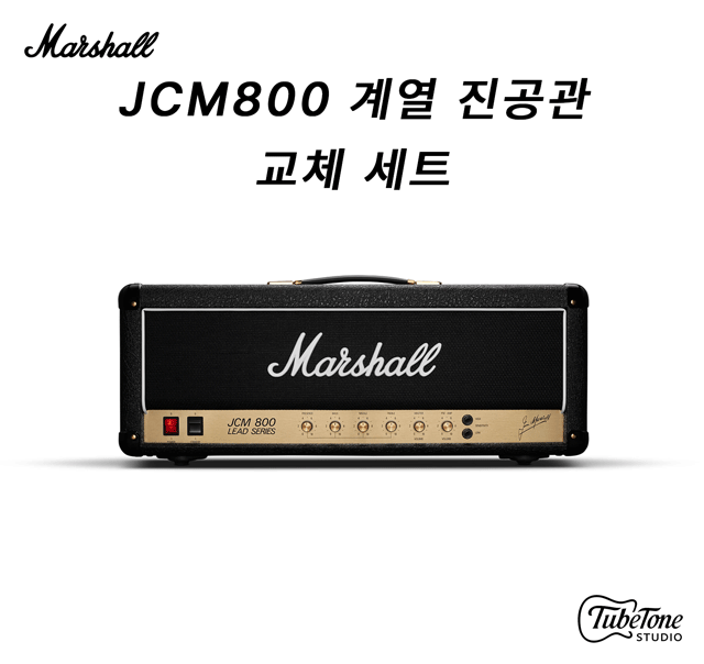 Marshall JCM800 Split Channel 50W 계열 진공관 교체 키트