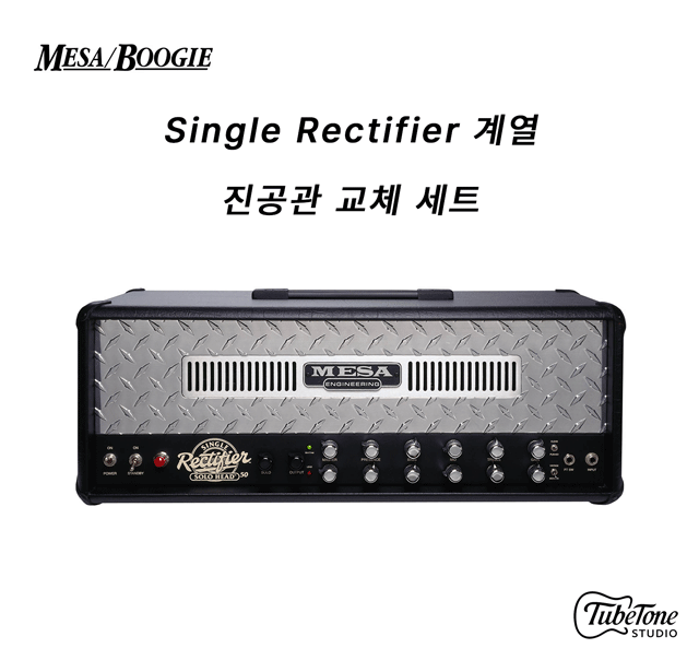 MESA BOOGIE Single Rectifier/Rect-O-Verb 50 진공관 교체 세트