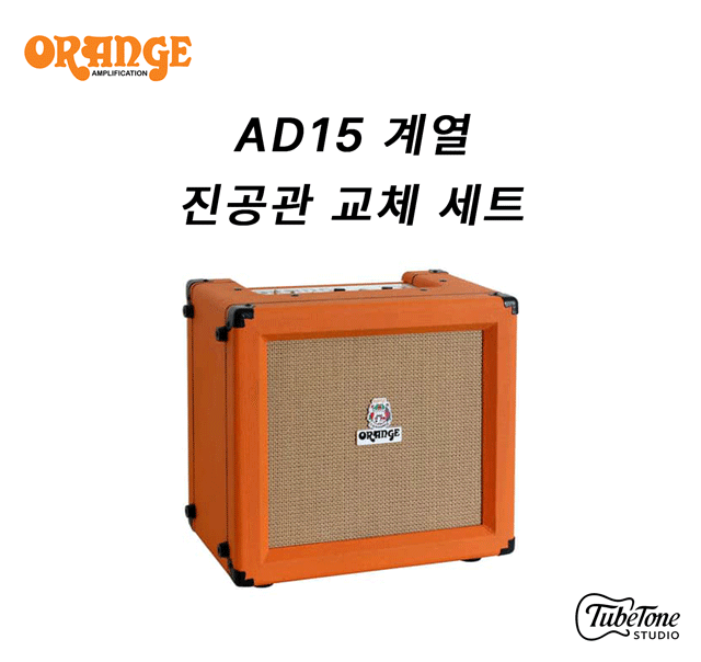 ORANGE AD15 진공관 교체 키트