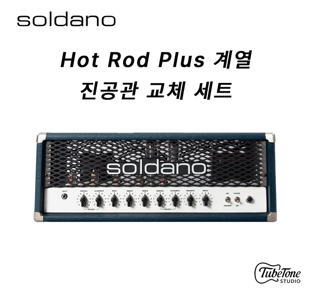 SOLDANO Hot Rod 100 Plus 진공관 교체 키트