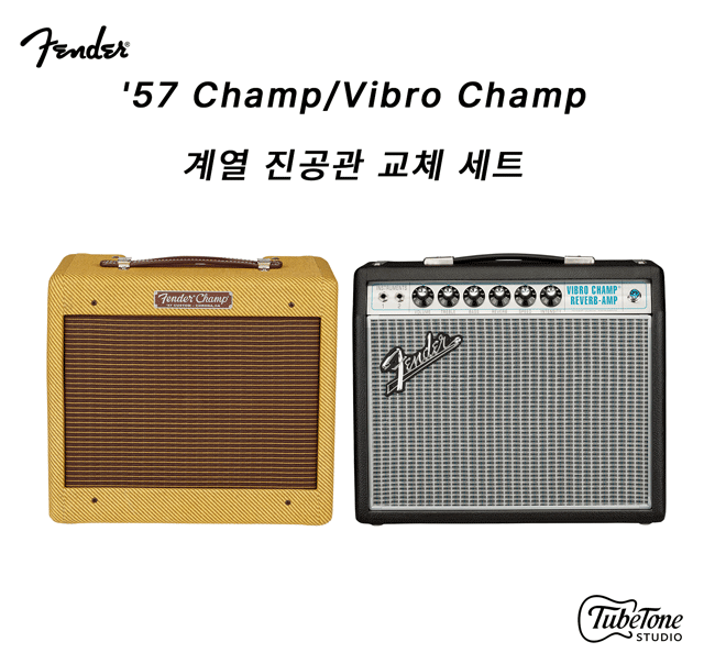 Fender '68 Vibro Champ Reverb 계열 진공관 교체 세트 (12AX7x2, 6V6x1)