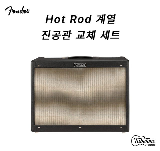 Fender Hot Rod 계열 (Hot Rod Deluxe, DeVille) 진공관 교체 키트 (12AX7x3, 6L6GCx2)