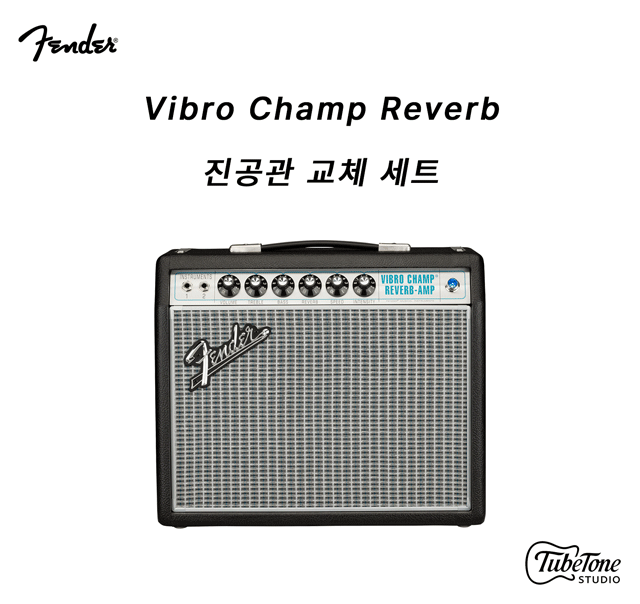 Fender '68 Vibro Champ Reverb 계열 진공관 교체 세트