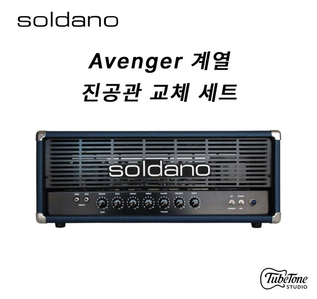 SOLDANO Avenger 100 계열 진공관 교체 키트