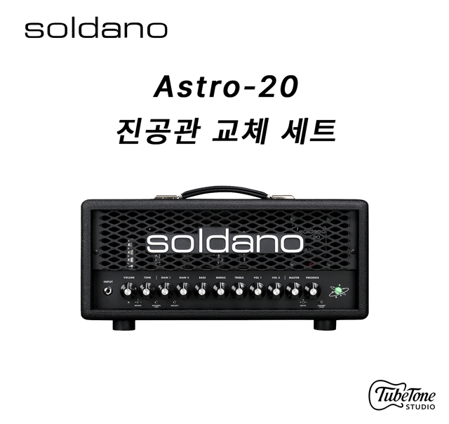 SOLDANO Astro 20 진공관 교체 키트