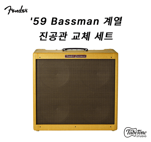 Fender '59 Bassman LTD 계열 진공관 교체 키트 (12AX7x3, 6L6GCx2, 5AR4x1)