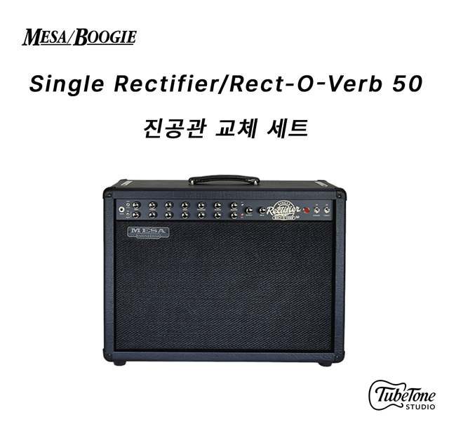 MESA BOOGIE Single Rectifier/Rect-O-Verb 50 진공관 교체 세트