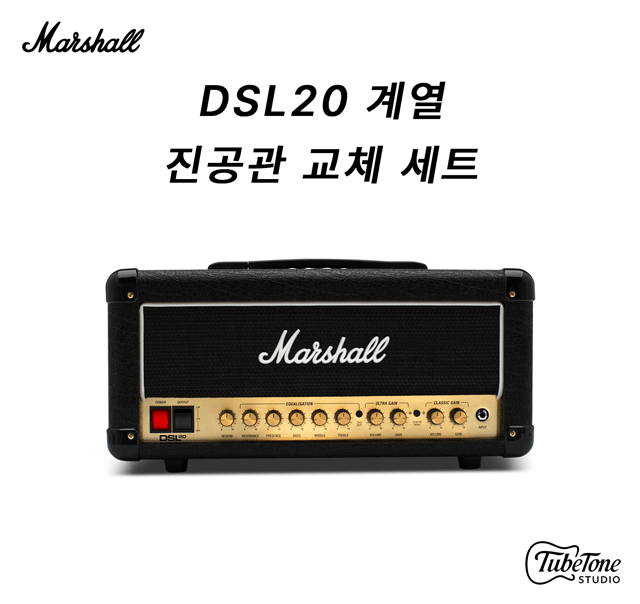 Marshall DSL20 계열 진공관 교체 세트