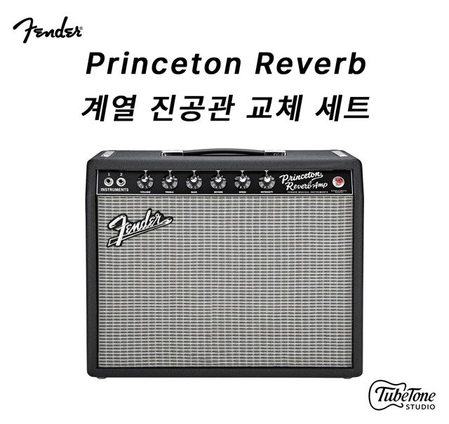 Fender Princeton Reverb 계열 ('65,'68 Custom,Reissue) 진공관 교체 키트 (12AX7x3, 12AT7x1, 6V6x2, 5AR4x1)