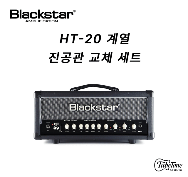 Blackstar HT-20 계열 진공관 교체 세트