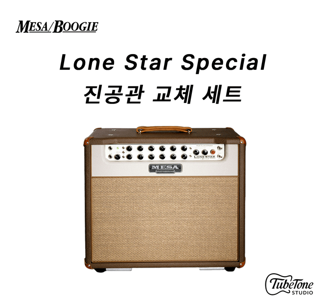 MESA BOOGIE Lone Star Special 진공관 교체 세트 (정류관 별도)