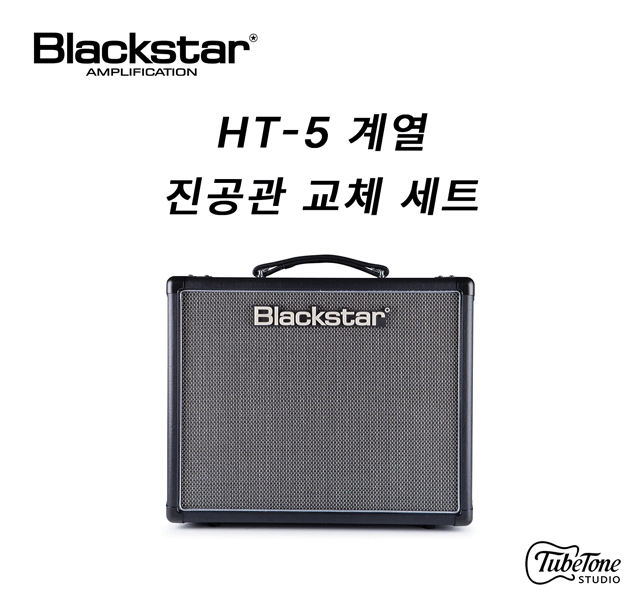 Blackstar HT-5 계열 진공관 교체 세트