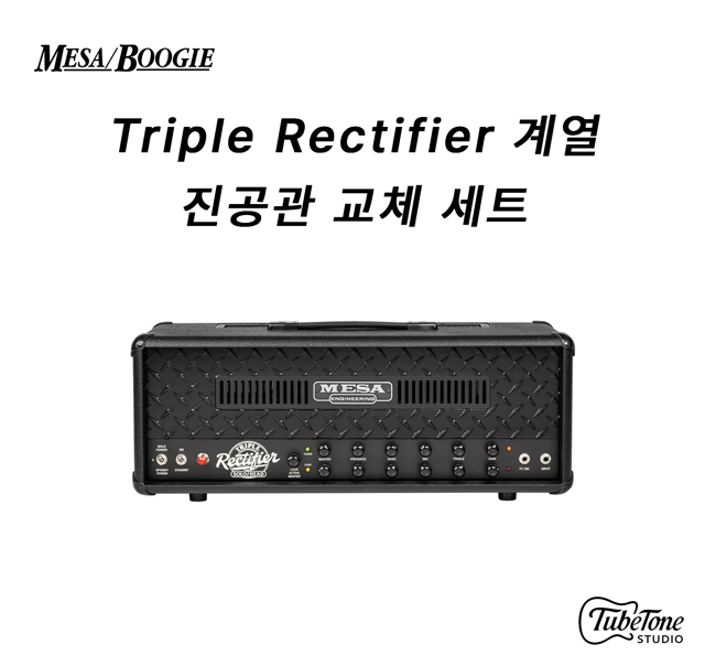 MESA BOOGIE Triple Rectifier 계열 진공관 교체 키트 (정류관 별도)