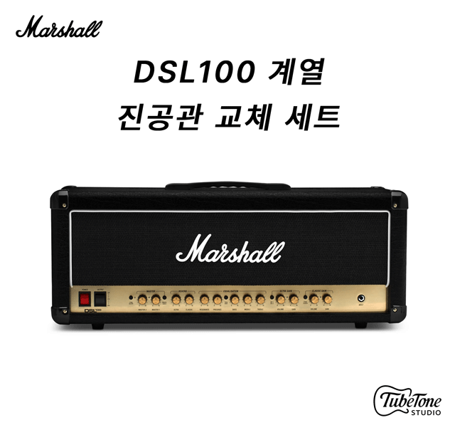 Marshall DSL100 계열 진공관 교체 세트