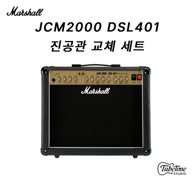 Marshall JCM2000 DSL401 진공관 교체 세트
