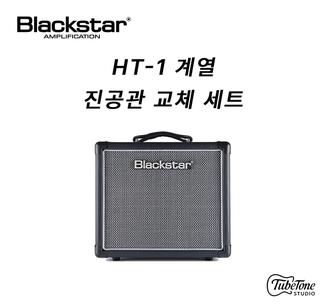 Blackstar HT-1 계열 진공관 교체 세트